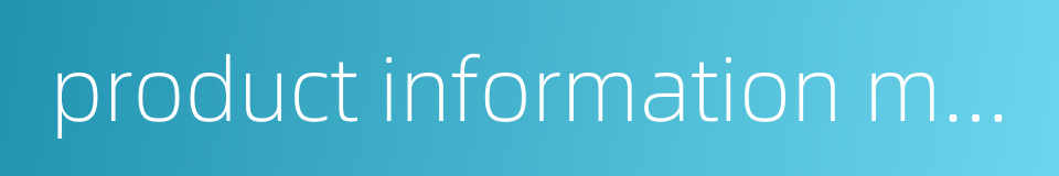 product information modeling的同义词