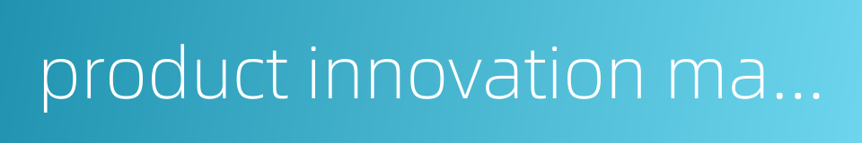 product innovation management的同义词