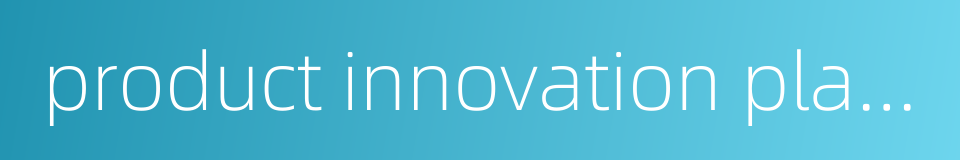 product innovation platform的同义词
