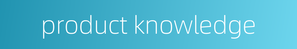 product knowledge的同义词