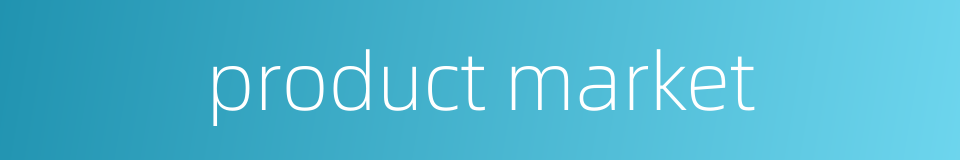 product market的同义词