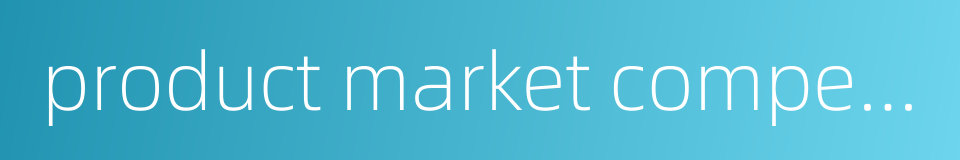 product market competition的同义词