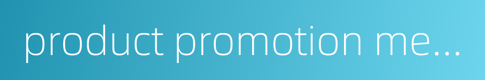 product promotion meeting的同义词