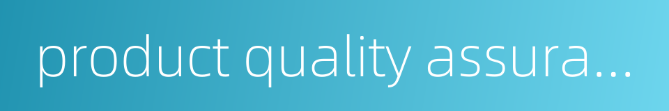 product quality assurance的同义词