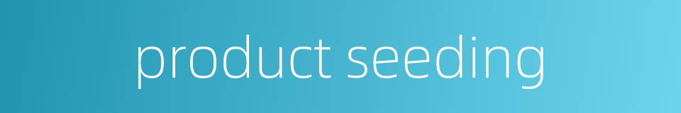 product seeding的同义词