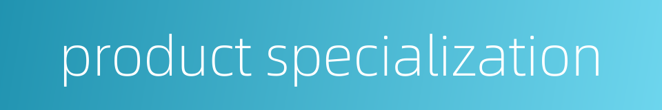 product specialization的同义词