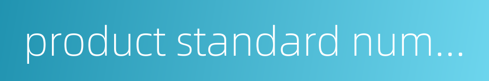 product standard number的同义词