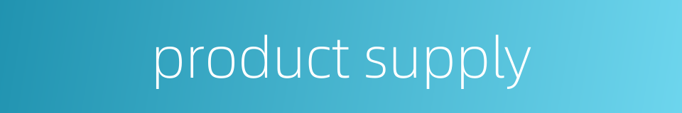 product supply的同义词
