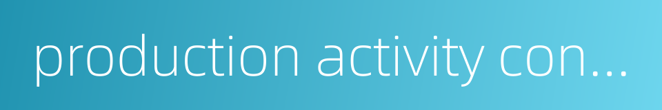production activity control的同义词