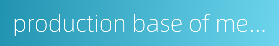 production base of medicinal material的同义词