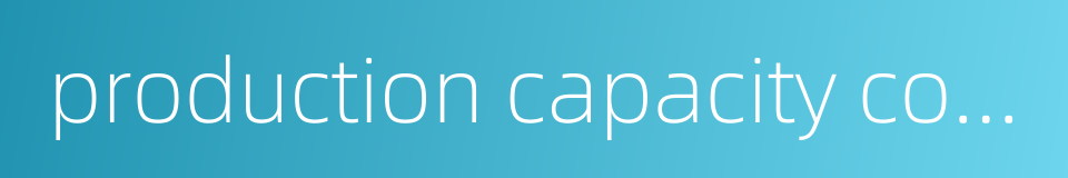 production capacity coorperation among international community的同义词