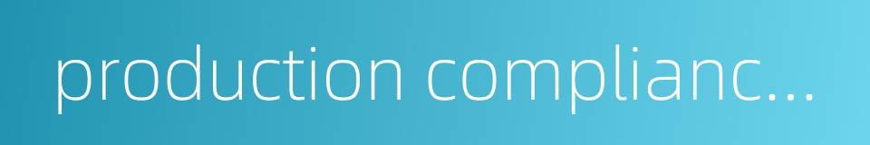 production compliance test的同义词