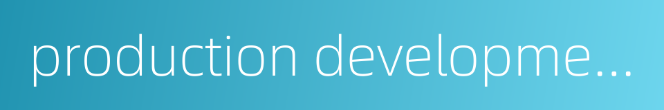 production development的同义词