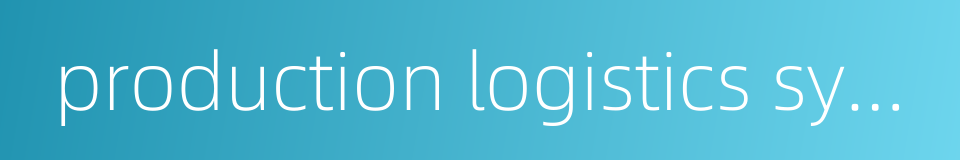 production logistics system的同义词
