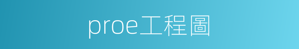 proe工程圖的同義詞
