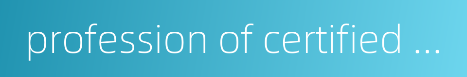 profession of certified public accountants的同义词