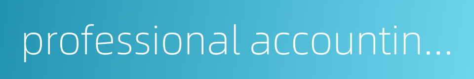 professional accounting qualification的同义词