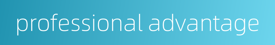 professional advantage的同义词