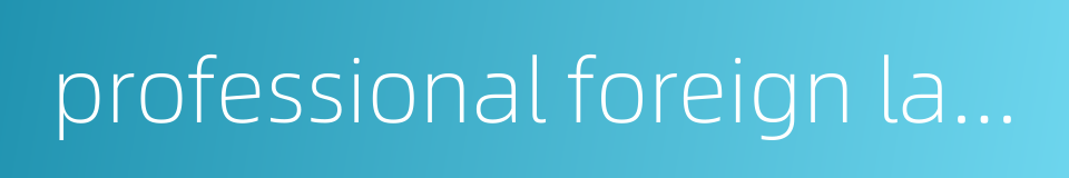 professional foreign language的同义词