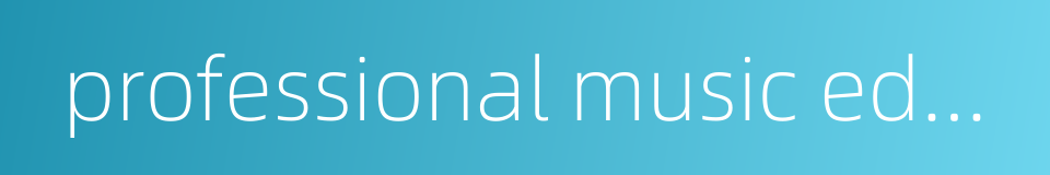 professional music education的同义词