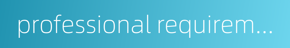 professional requirement的同义词