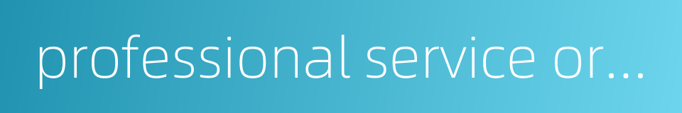 professional service organization的同义词