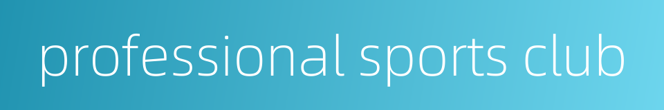 professional sports club的同义词