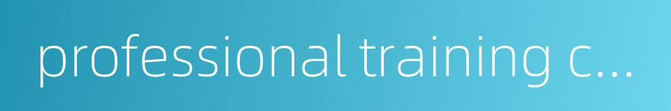 professional training college diploma的同义词