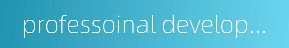 professoinal development的同义词