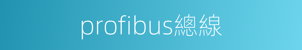 profibus總線的同義詞