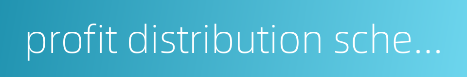 profit distribution scheme的同义词