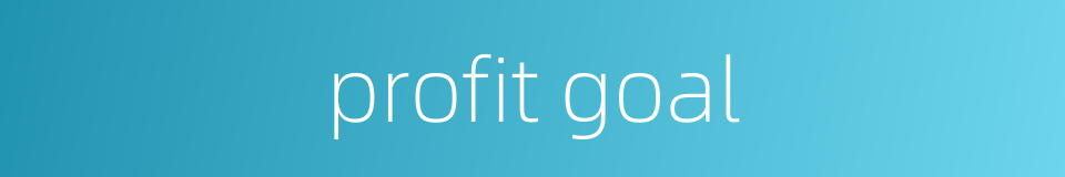 profit goal的同义词