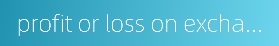 profit or loss on exchange的同义词