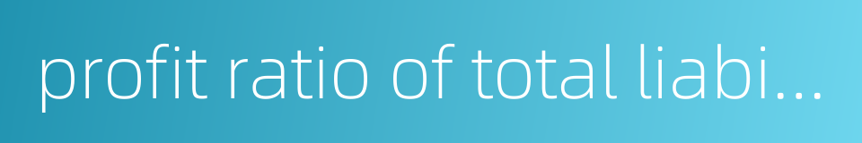 profit ratio of total liabilities and net worth的同义词