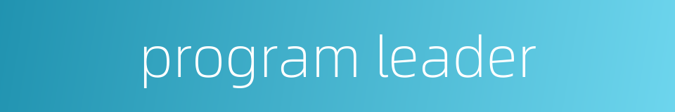 program leader的同义词