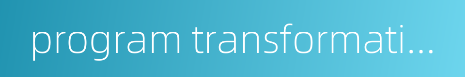 program transformation method的同义词