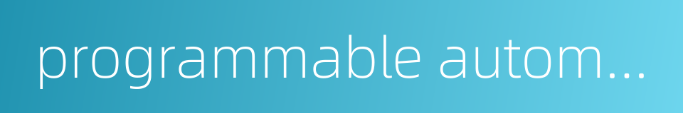 programmable automation controller的同义词