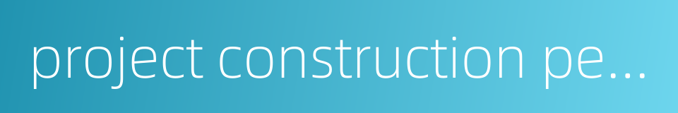 project construction period的同义词