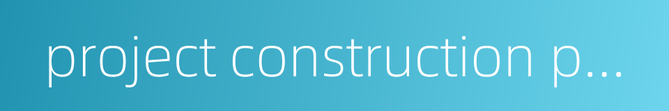 project construction phase的同义词