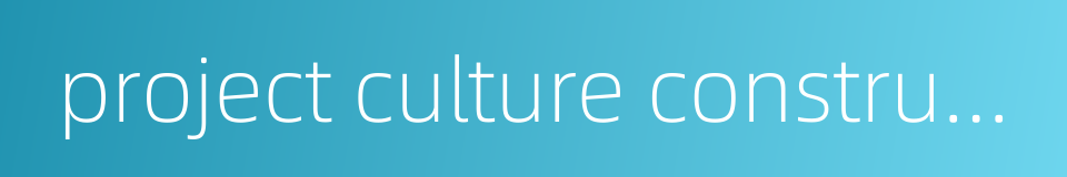 project culture construction的同义词