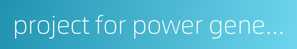 project for power generation的同义词