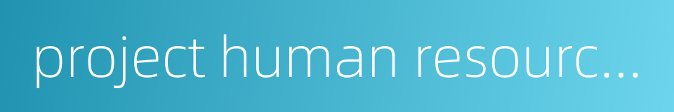 project human resource management的同义词