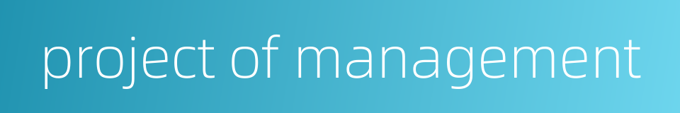 project of management的同义词
