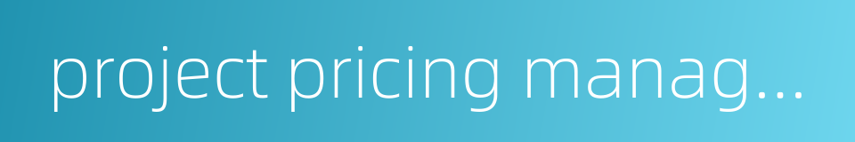 project pricing management的同义词