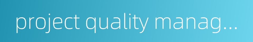 project quality management的同义词