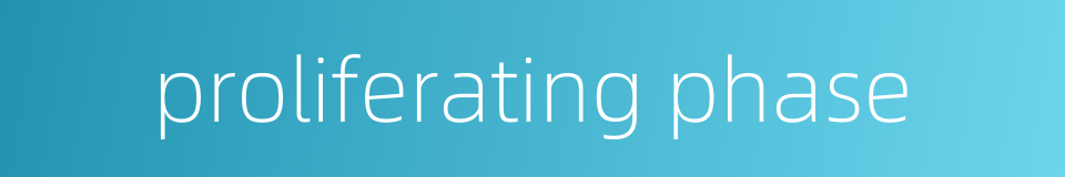 proliferating phase的同义词
