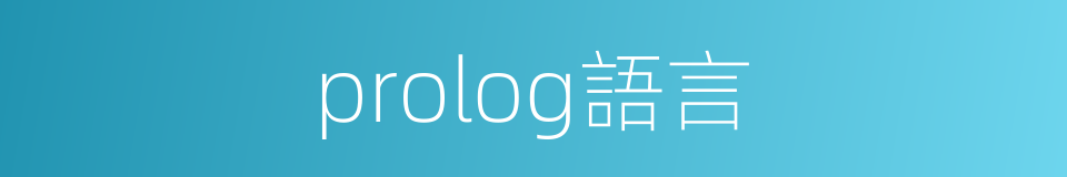 prolog語言的同義詞