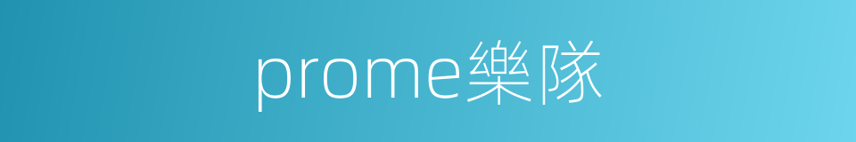 prome樂隊的同義詞