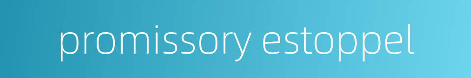 promissory estoppel的同义词