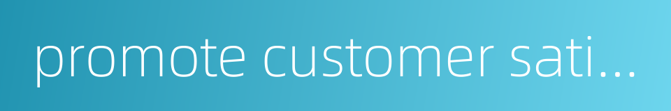 promote customer satisfaction的同义词